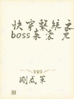 快穿系统之反派boss来袭 免费阅读