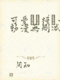 可爱ママ榨り～动漫无删减在线播放封面