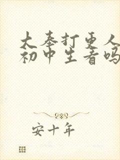 大奉打更人适合初中生看吗