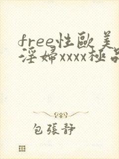 free性欧美淫妇xxxx极品