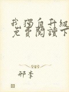 我独自升级漫画免费阅读下拉式六漫画