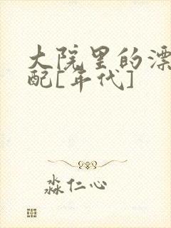 大院里的漂亮原配[年代]