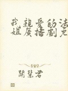 我亲爱的法医小姐广播剧免费完整版