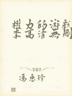 权力的游戏第一季高清无删减