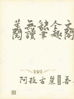 叶无缺全文免费阅读笔趣阁