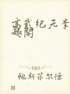 高武纪元李源笔趣阁