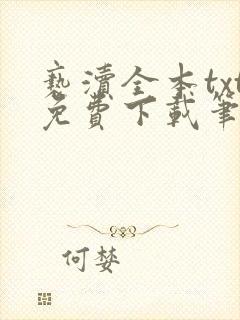 亵渎全本txt免费下载笔趣阁