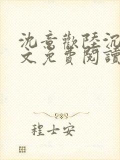 沈意欢陆沉舟全文免费阅读