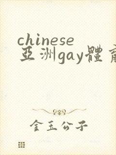 chinese亚洲gay体育生封面