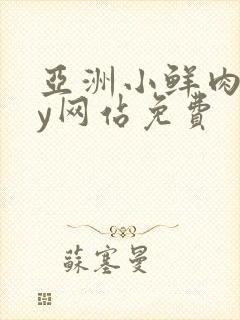 亚洲小鲜肉gay网站免费