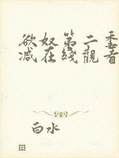 欲奴第二季无删减在线观看