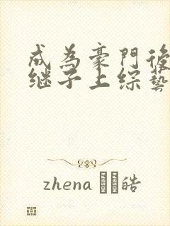 成为豪门后妈和继子上综艺小说