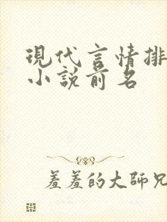 现代言情排行榜小说前名