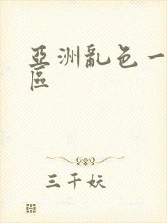 亚洲乱色一区二区