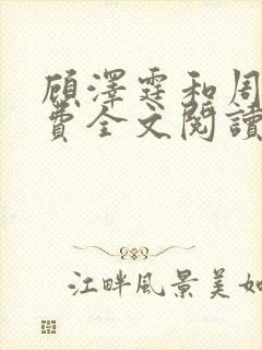 顾泽霆和周叶免费全文阅读