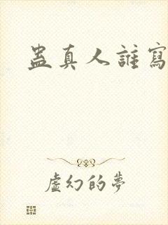 蛊真人谁写的