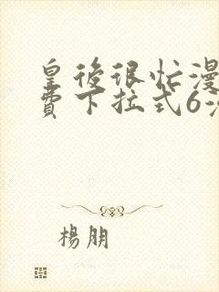 皇后很忙漫画免费下拉式6漫画