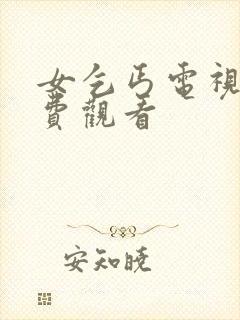 女乞丐电视剧免费观看