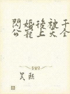 闪婚后被千亿老公宠上天全集