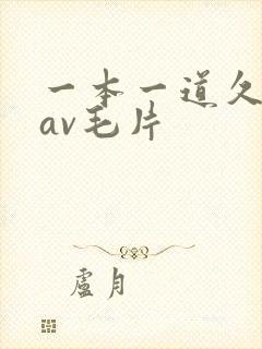 一本一道久久久av毛片
