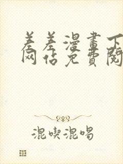 差差漫画下拉式网站免费阅读封面