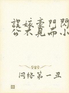 误嫁豪门闪婚老公不见面小说