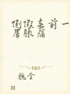 例假来前一周乳房胀痛