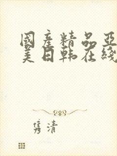 国产精品亚洲欧美日韩在线播放封面