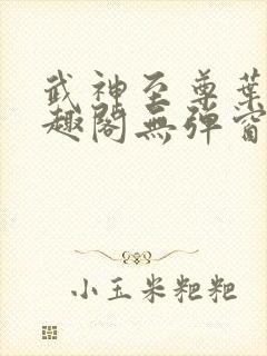 武神至尊叶风笔趣阁无弹窗