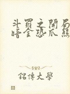 斗罗之开局觉醒暗金恐爪熊武魂封面