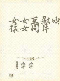 女女互慰吃奶互揉女同片