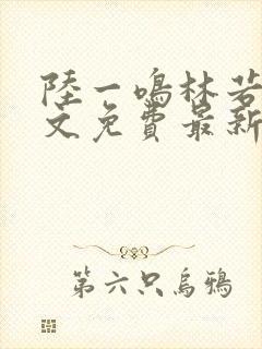 陆一鸣林若冰全文免费最新章节更新