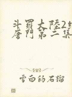 斗罗大陆2绝世唐门第二集