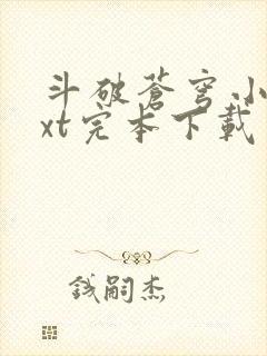 斗破苍穹小说txt完本下载