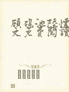 顾砚池陆怀璟全文免费阅读最新章节