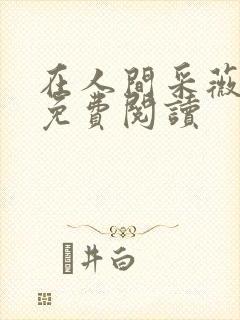 在人间采薇养父免费阅读封面