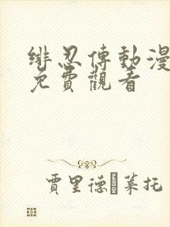 绯忍传动漫全集免费观看