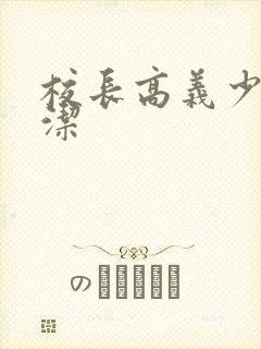 校长高义少妇白洁