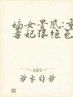 嫡女贵凰:重生毒妃狠绝色结局封面