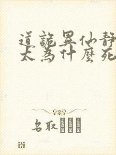 道诡异仙静心师太为什么死封面