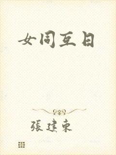 女同互日