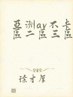 亚洲av不卡一区二区三区在线
