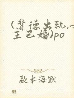 (背德出轨,女主已婚)po