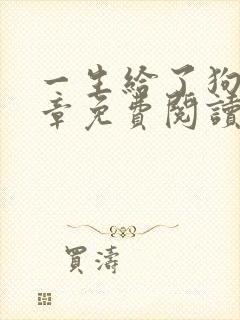 一生给了狗12章免费阅读小说