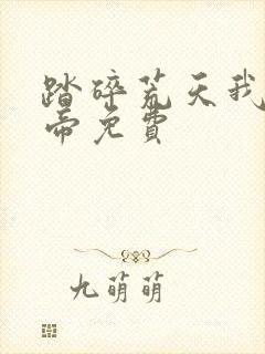 踏碎荒天我为天帝免费