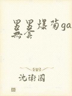 男男爆菊gay无套封面