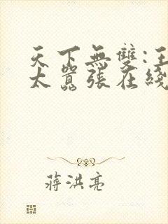 天下无双:王妃太嚣张在线阅读全文