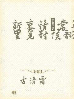 诉衷情·当年万里觅封侯翻译