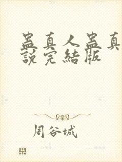 蛊真人蛊真人小说完结版