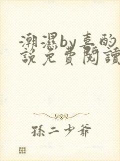 潮湿by喜酌小说免费阅读笔趣阁